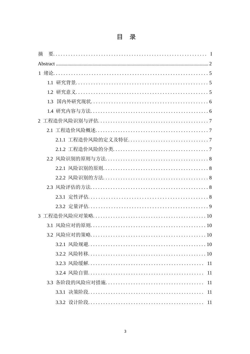 25年WP工程造价中的风险识别与应对策略研究0-约9058字符.docx_第3页