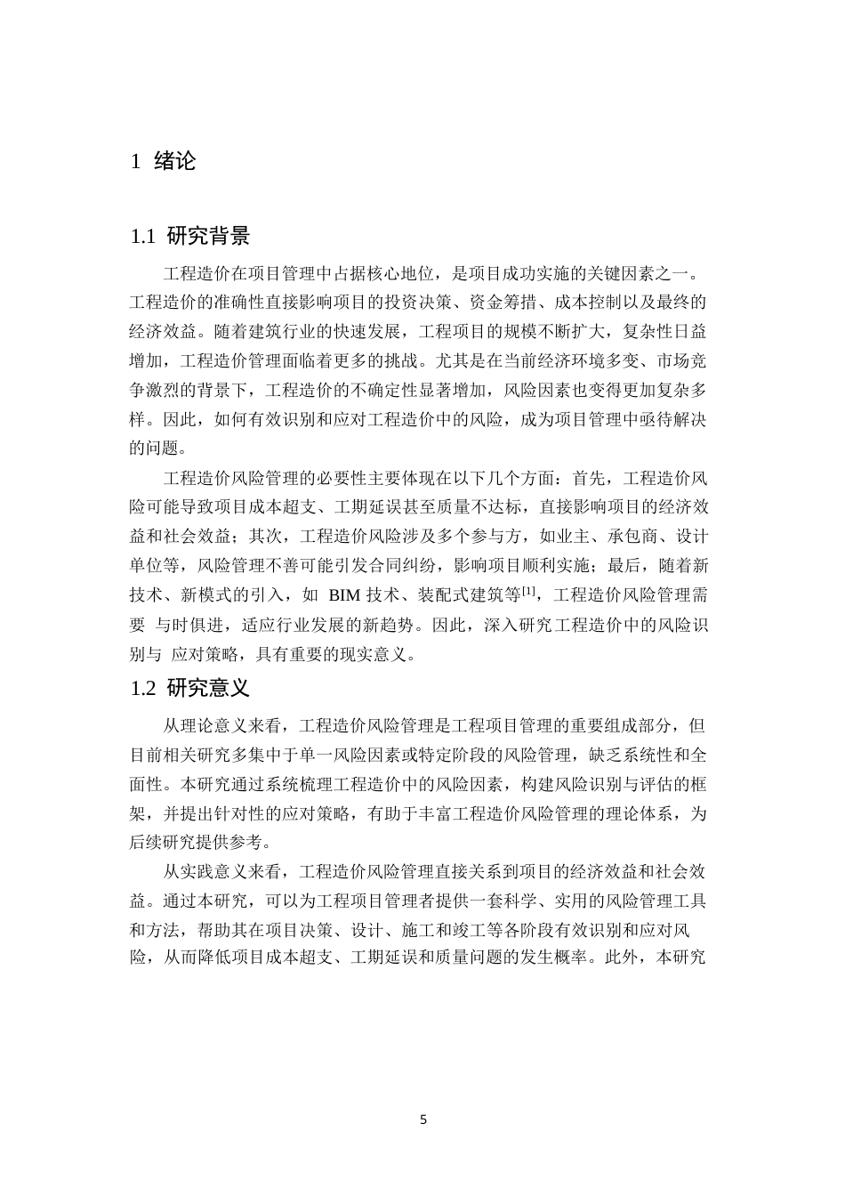 25年WP工程造价中的风险识别与应对策略研究0-约9058字符.docx_第5页