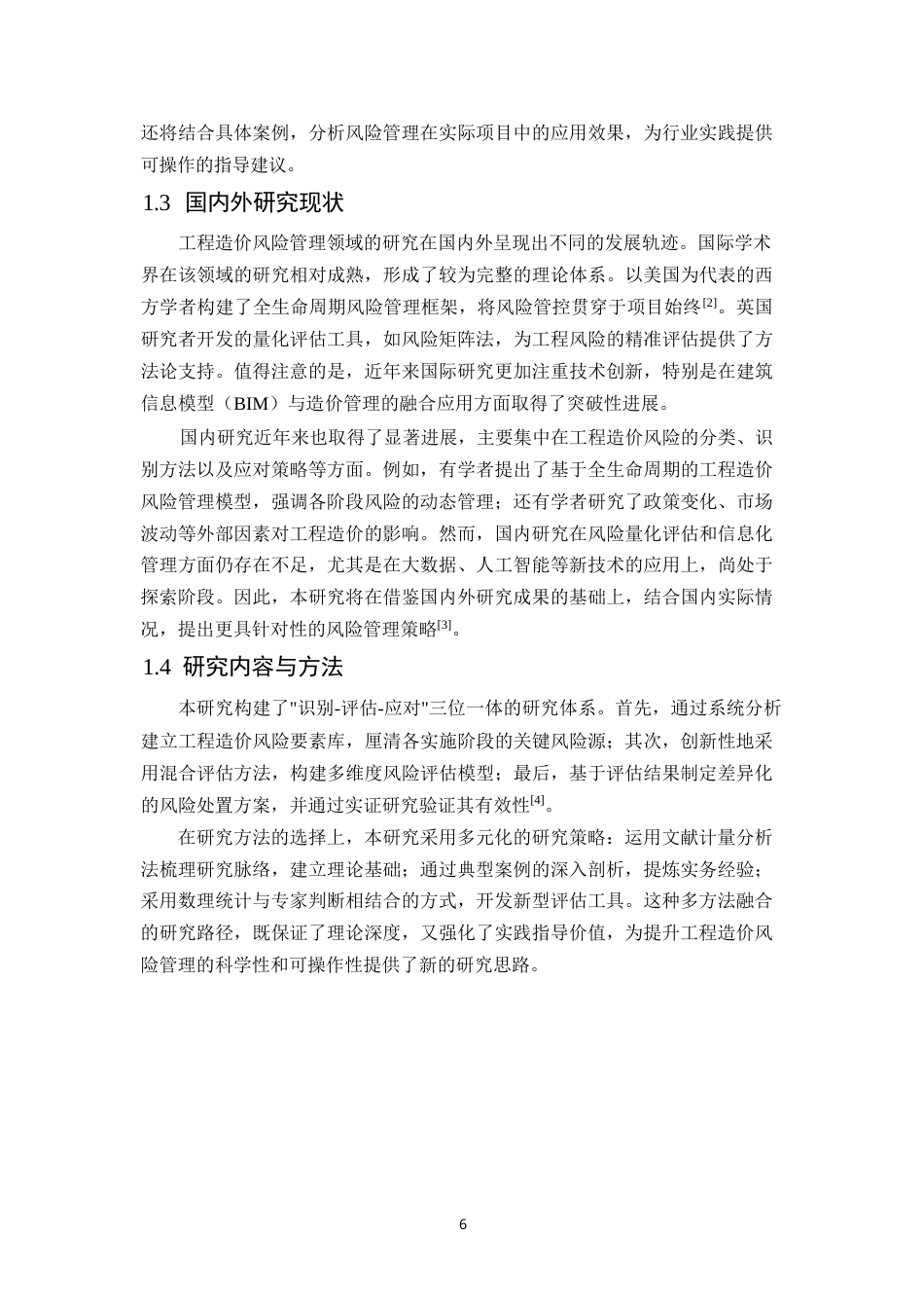 25年WP工程造价中的风险识别与应对策略研究0-约9058字符.docx_第6页