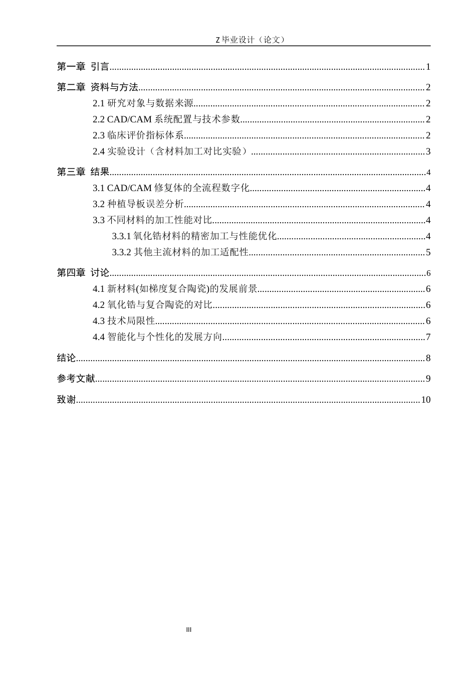 25年WP口腔医学技术-CADCAM在口腔修复中的应用-查重9.8AI7.990-7260.docx_第3页