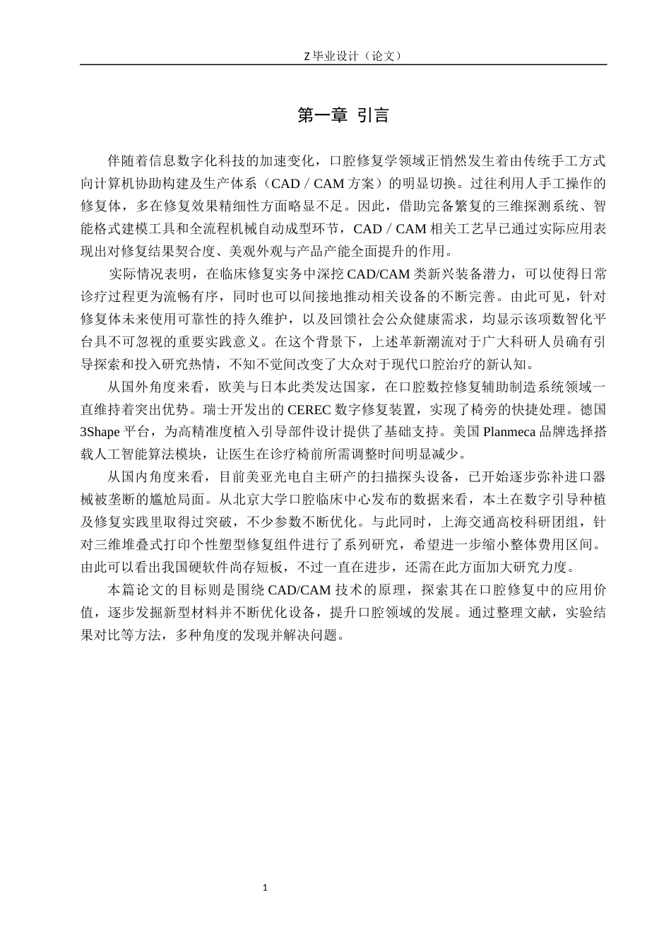 25年WP口腔医学技术-CADCAM在口腔修复中的应用-查重9.8AI7.990-7260.docx_第4页