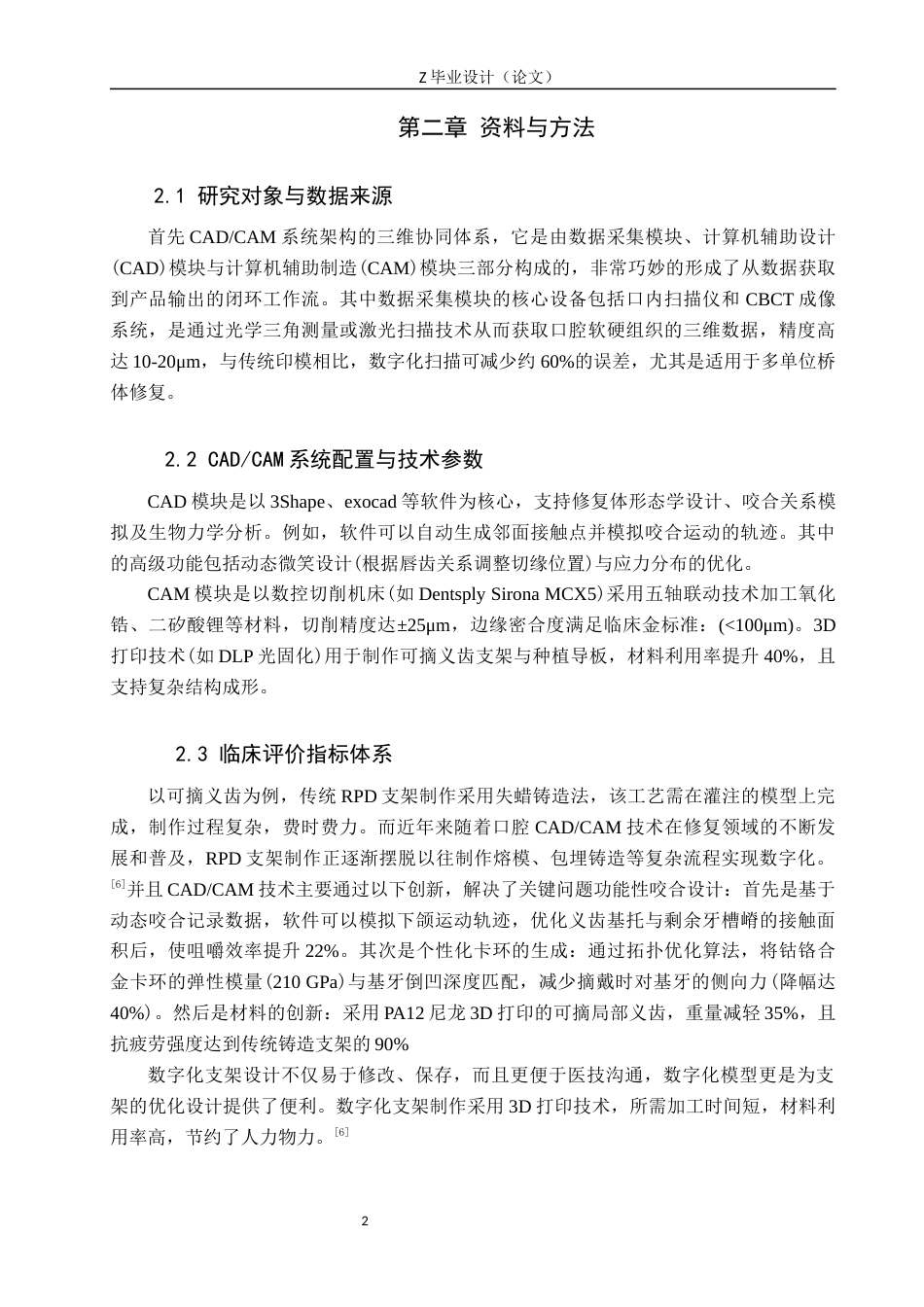 25年WP口腔医学技术-CADCAM在口腔修复中的应用-查重9.8AI7.990-7260.docx_第5页