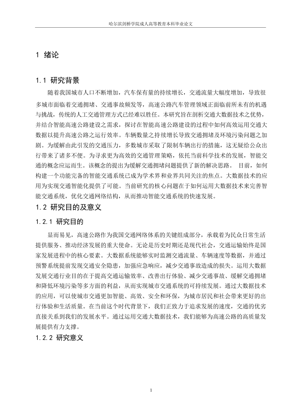 25年WP关键词：大数据平台；智能交通；技术应用；数字化-约8071字符.docx_第4页