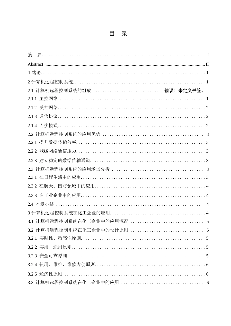 25年WP浅析计算机远程控制系统在化工企业的应用—以A厂为例+刘晨阳+23090803210-6954.docx_第2页