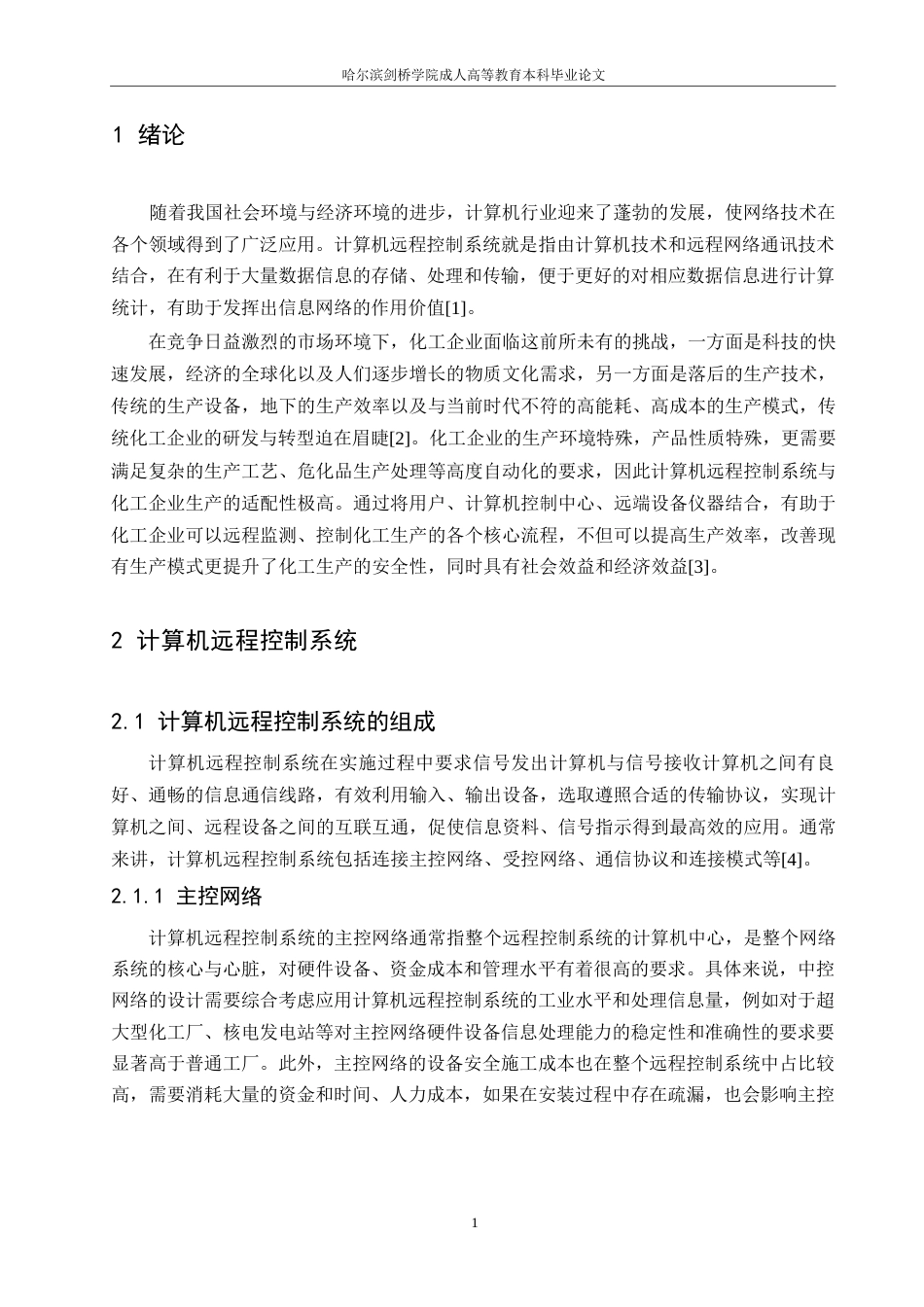 25年WP浅析计算机远程控制系统在化工企业的应用—以A厂为例+刘晨阳+23090803210-6954.docx_第4页