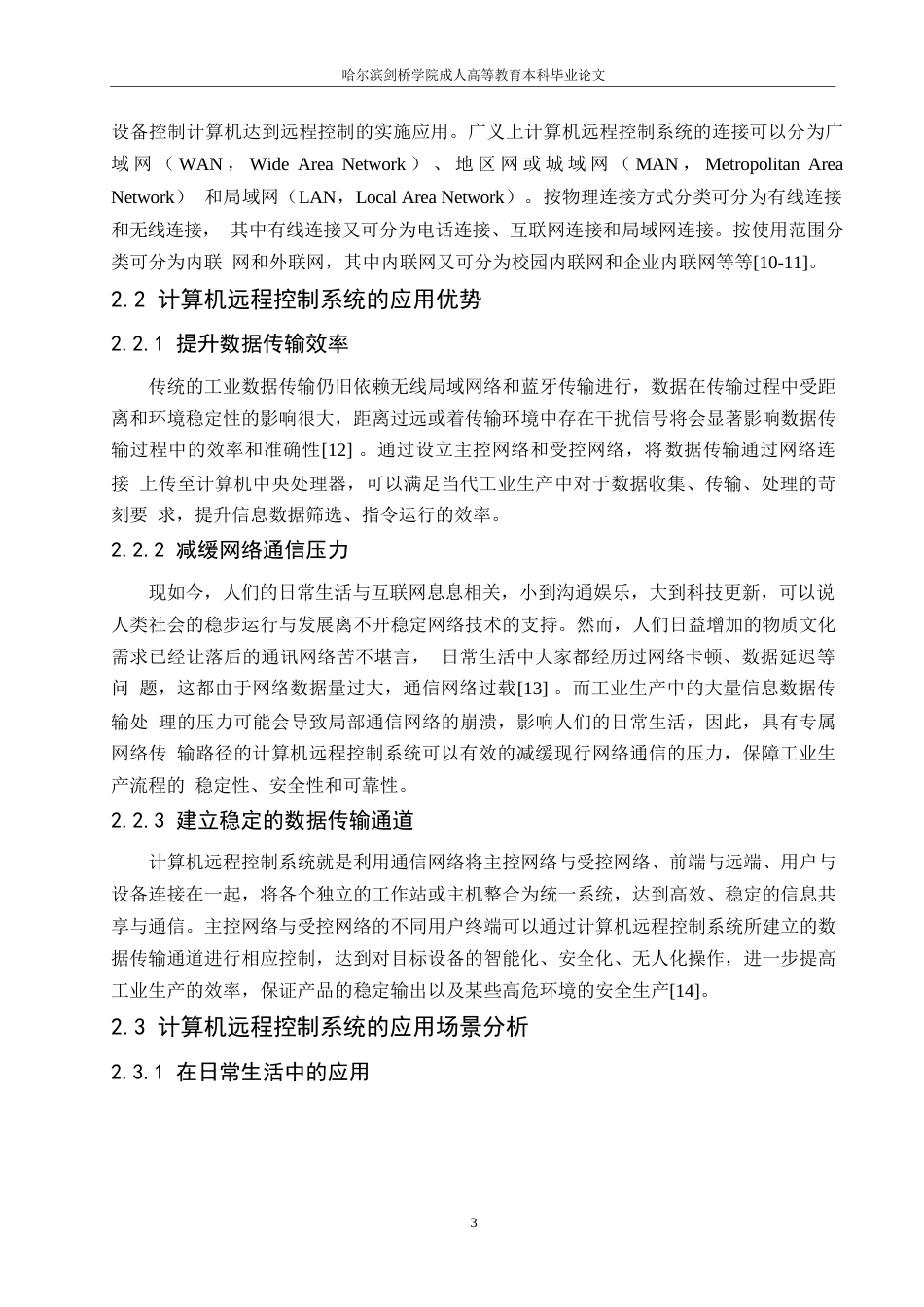 25年WP浅析计算机远程控制系统在化工企业的应用—以A厂为例+刘晨阳+23090803210-6954.docx_第6页