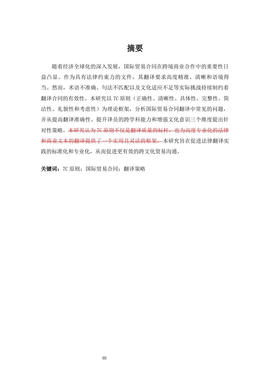 25年WP商务英语-7c原则视角下国际贸易合同的翻译策略研究0.930-6812.docx_第3页
