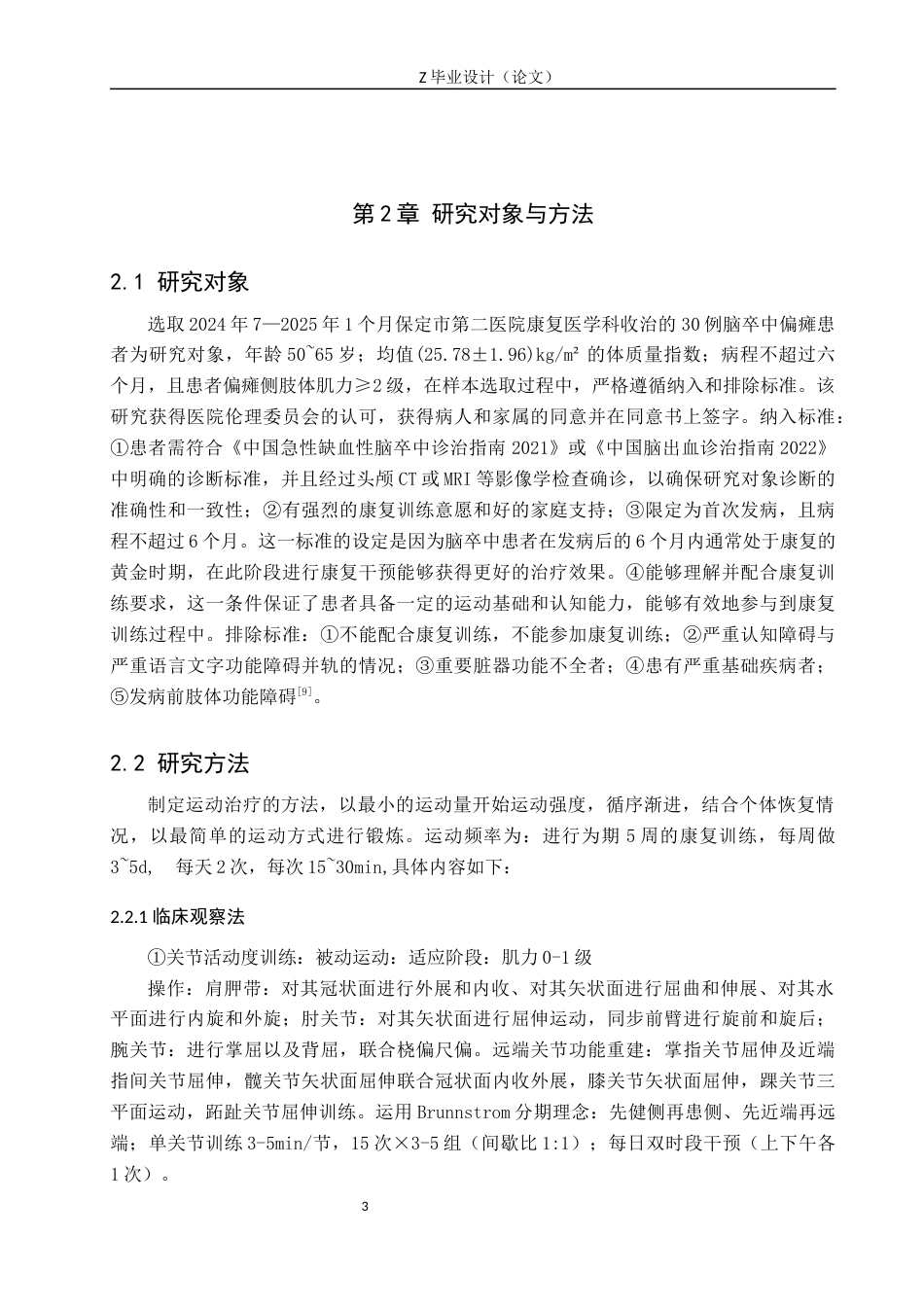 25年WP康复治疗学-运动疗法对脑卒中偏瘫患者肢体运动功能的疗效分析-查重17.83AI0-8459.docx_第6页