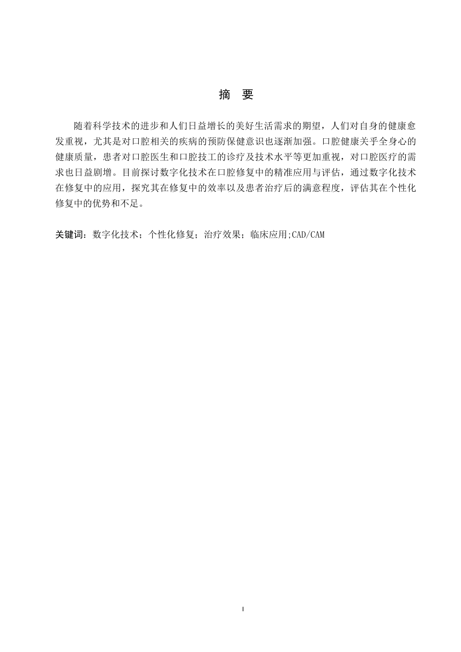 25年WP口腔医学技术-传统印模和数字印模在口腔修复中的对比分析-查重5.92AI0-8273.docx_第1页