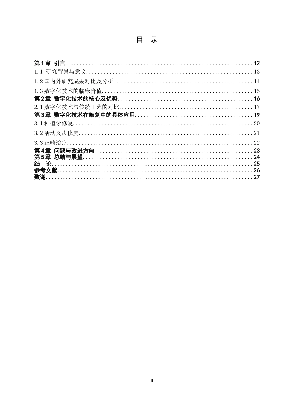 25年WP口腔医学技术-传统印模和数字印模在口腔修复中的对比分析-查重5.92AI0-8273.docx_第3页