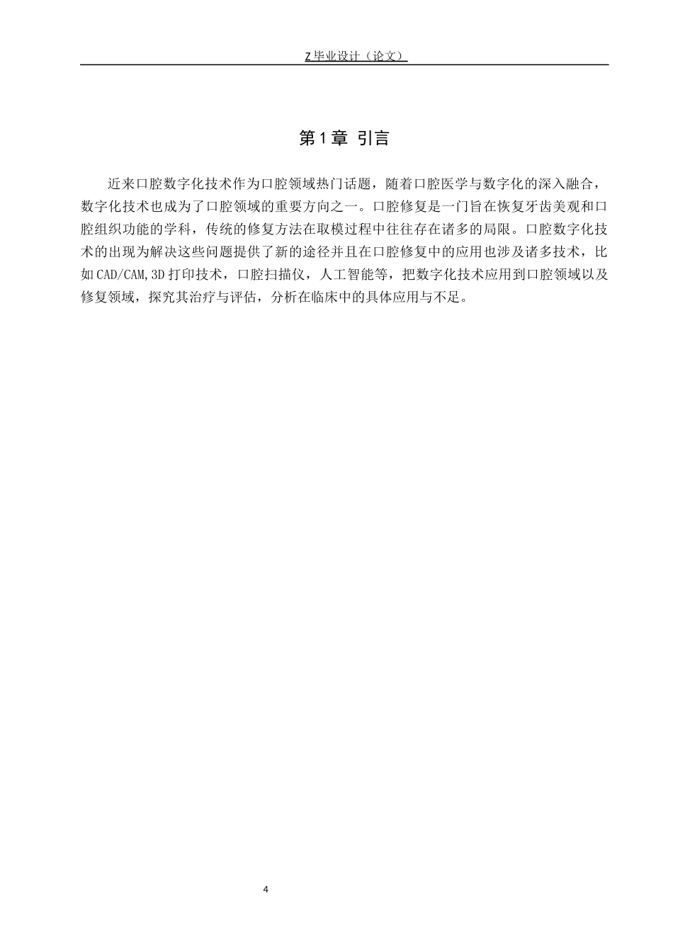 25年WP口腔医学技术-传统印模和数字印模在口腔修复中的对比分析-查重5.92AI0-8273.docx_第4页