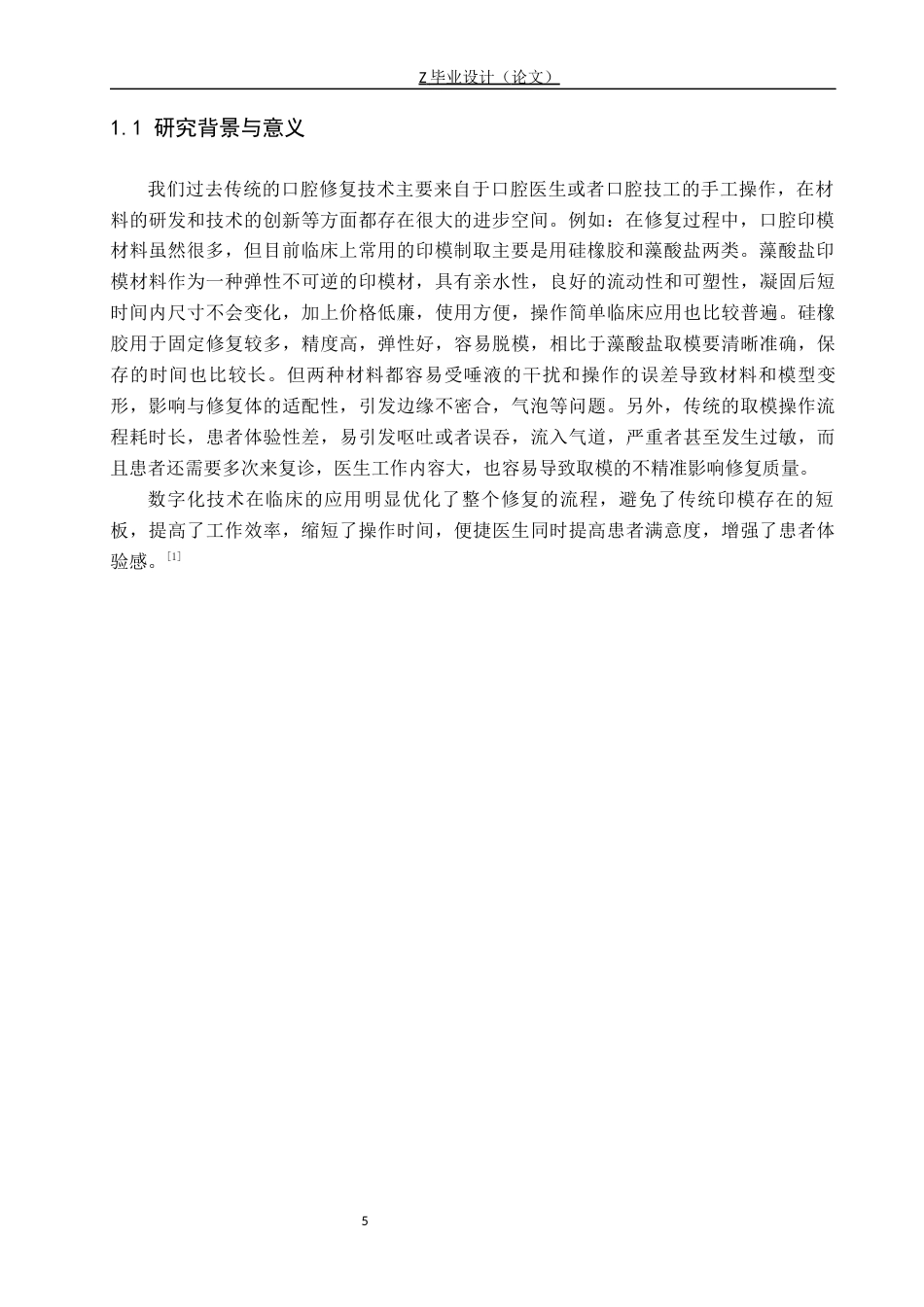 25年WP口腔医学技术-传统印模和数字印模在口腔修复中的对比分析-查重5.92AI0-8273.docx_第5页