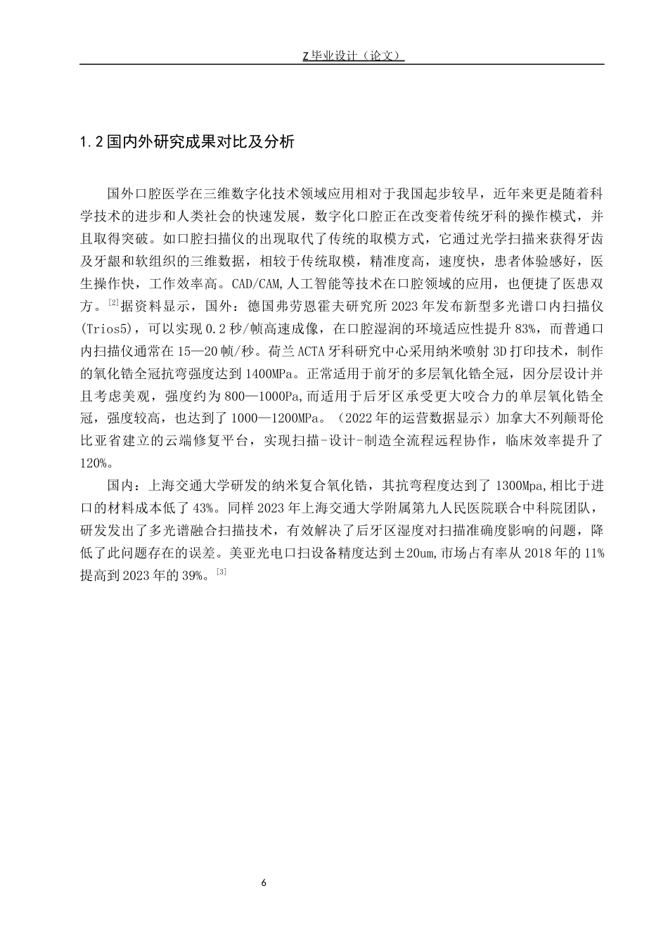 25年WP口腔医学技术-传统印模和数字印模在口腔修复中的对比分析-查重5.92AI0-8273.docx_第6页