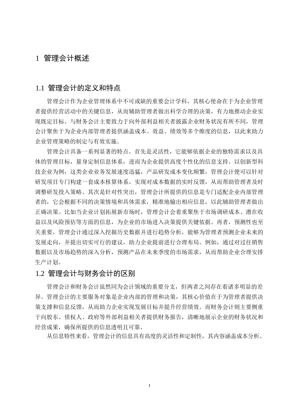 25年WP管理会计在企业成本控制中的应用(2)0-约9873字符.docx_第3页