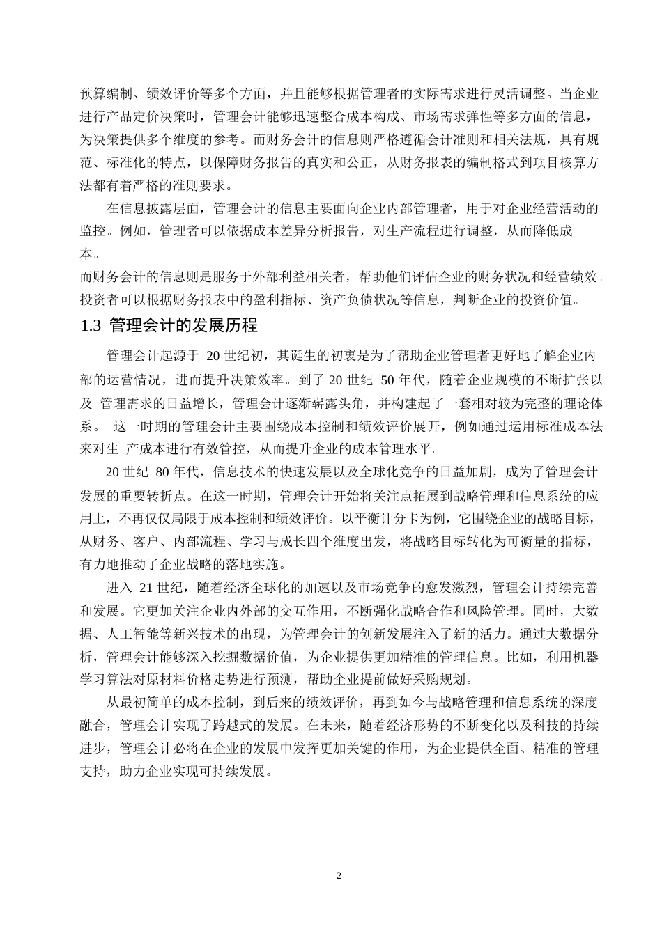 25年WP管理会计在企业成本控制中的应用(2)0-约9873字符.docx_第4页