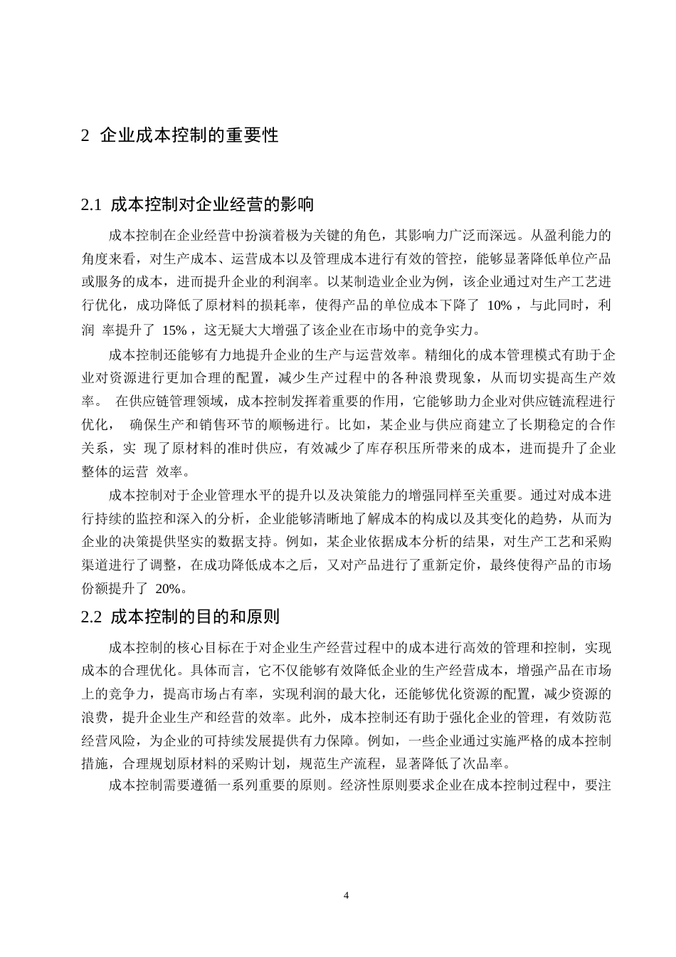 25年WP管理会计在企业成本控制中的应用(2)0-约9873字符.docx_第6页