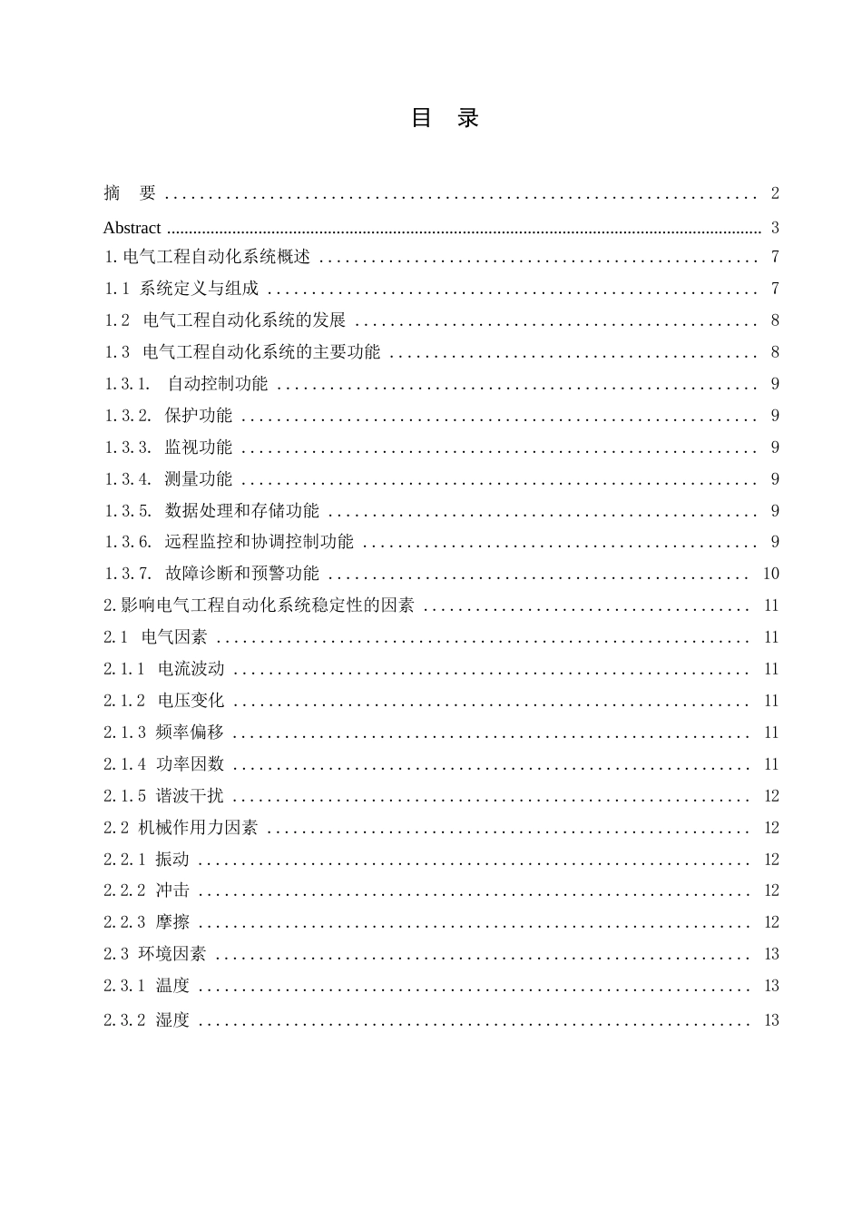 25年WP已改-ZZ.12-109.剖析电气工程自动化系统的稳定运行机制研究-10000X(1)0-11880.docx_第3页