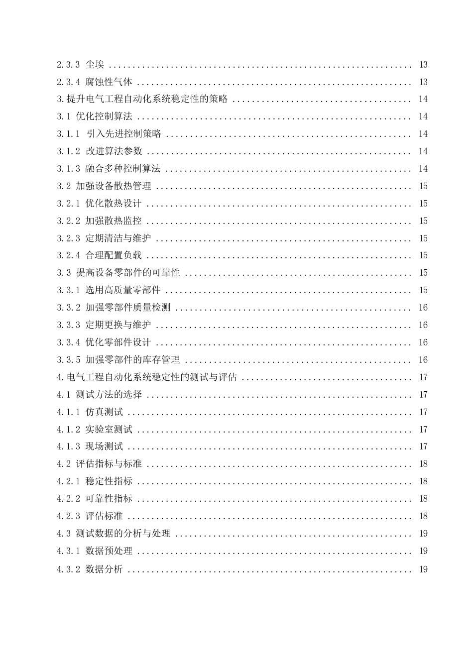 25年WP已改-ZZ.12-109.剖析电气工程自动化系统的稳定运行机制研究-10000X(1)0-11880.docx_第4页