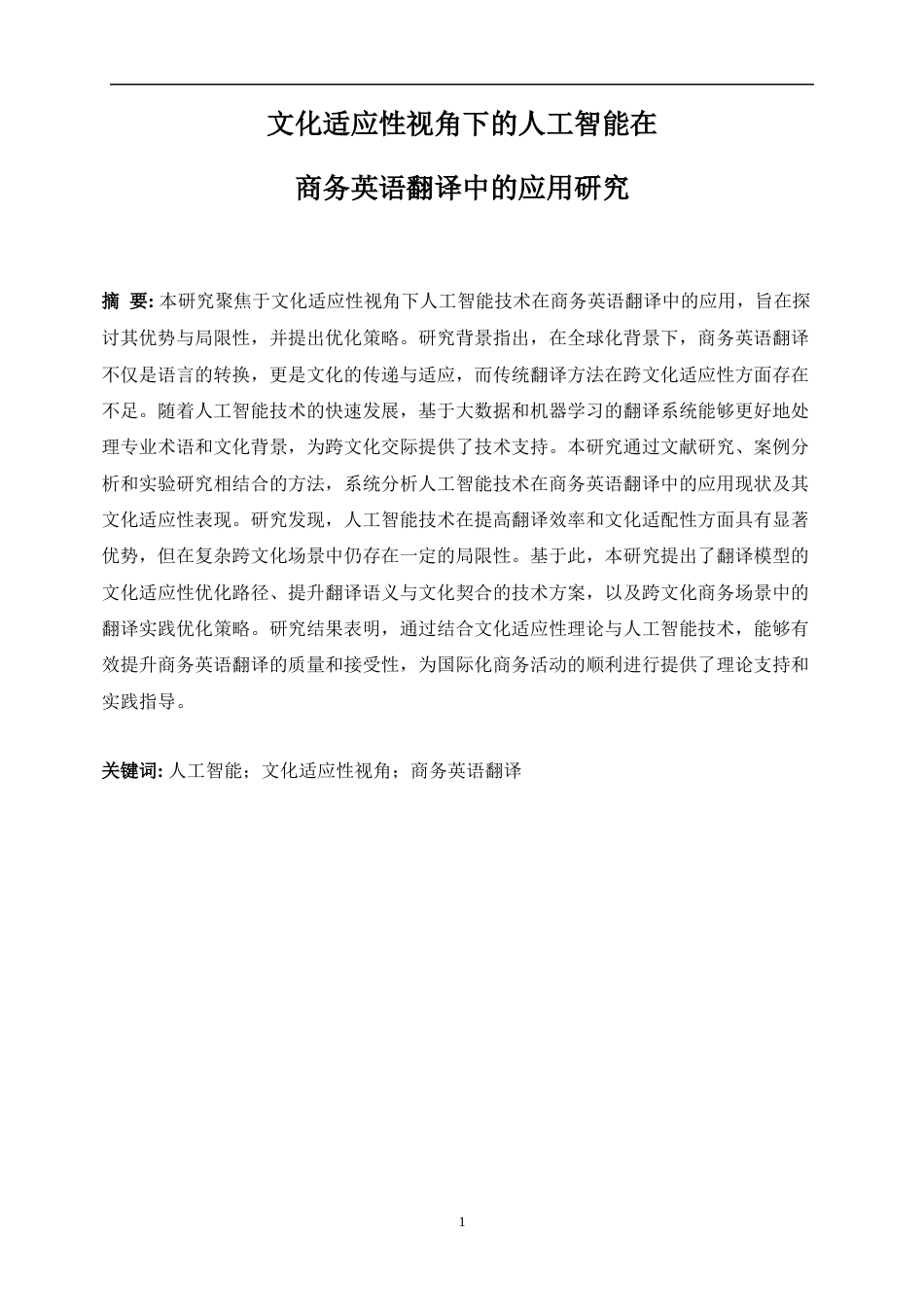 25年WP商务英语-文化适应性视角下的人工智能在商务英语翻译中的应用研究2.110-10103.docx_第5页
