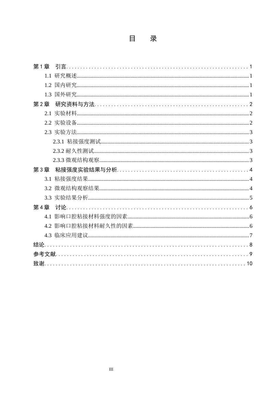25年WP口腔医学技术-口腔粘结材料的粘结强度及耐久性研究-查重3.19AI2.080-6658.docx_第3页