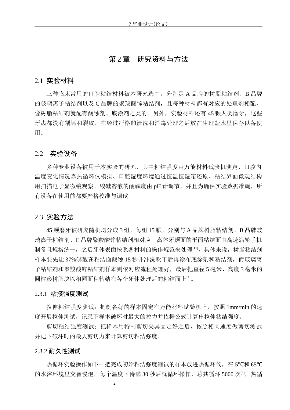 25年WP口腔医学技术-口腔粘结材料的粘结强度及耐久性研究-查重3.19AI2.080-6658.docx_第5页