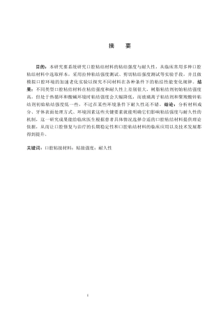 25年WP口腔医学技术-口腔粘结材料的粘结强度及耐久性研究-查重3.19AI2.080-6658.docx