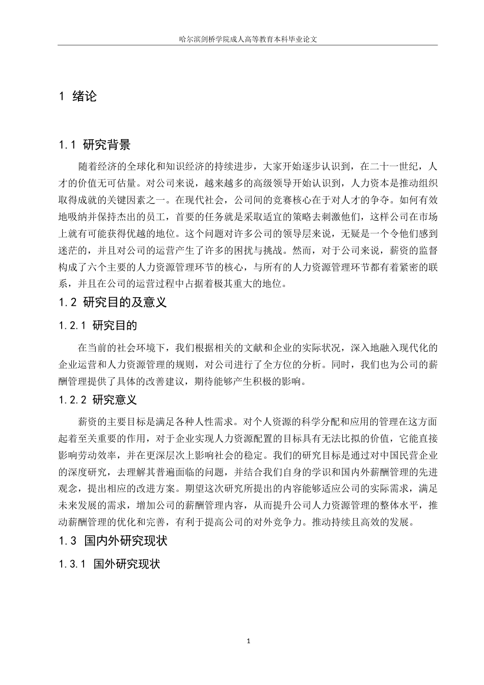 25年WP公司薪酬管理改进-约7844字符.docx_第4页