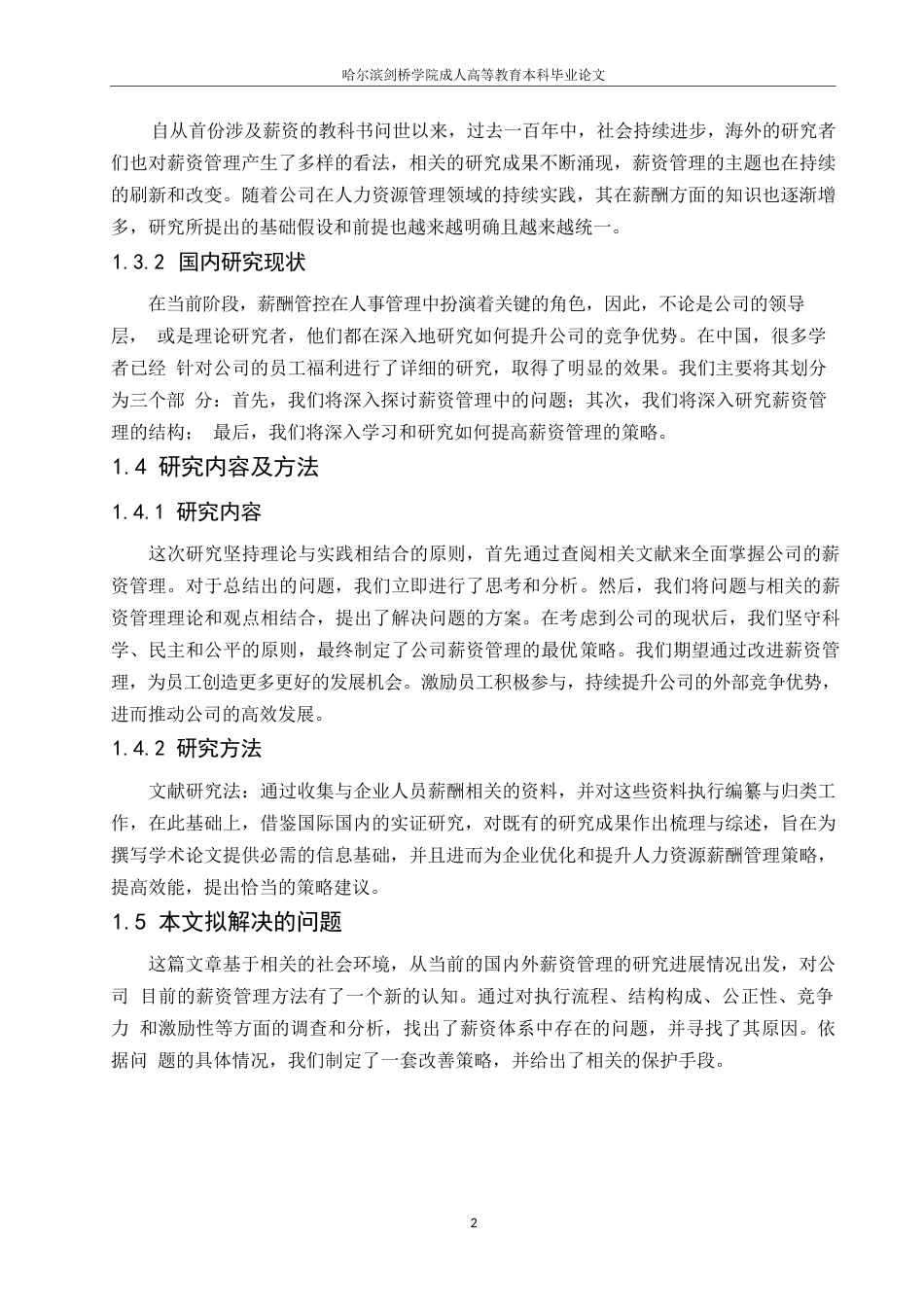 25年WP公司薪酬管理改进-约7844字符.docx_第5页