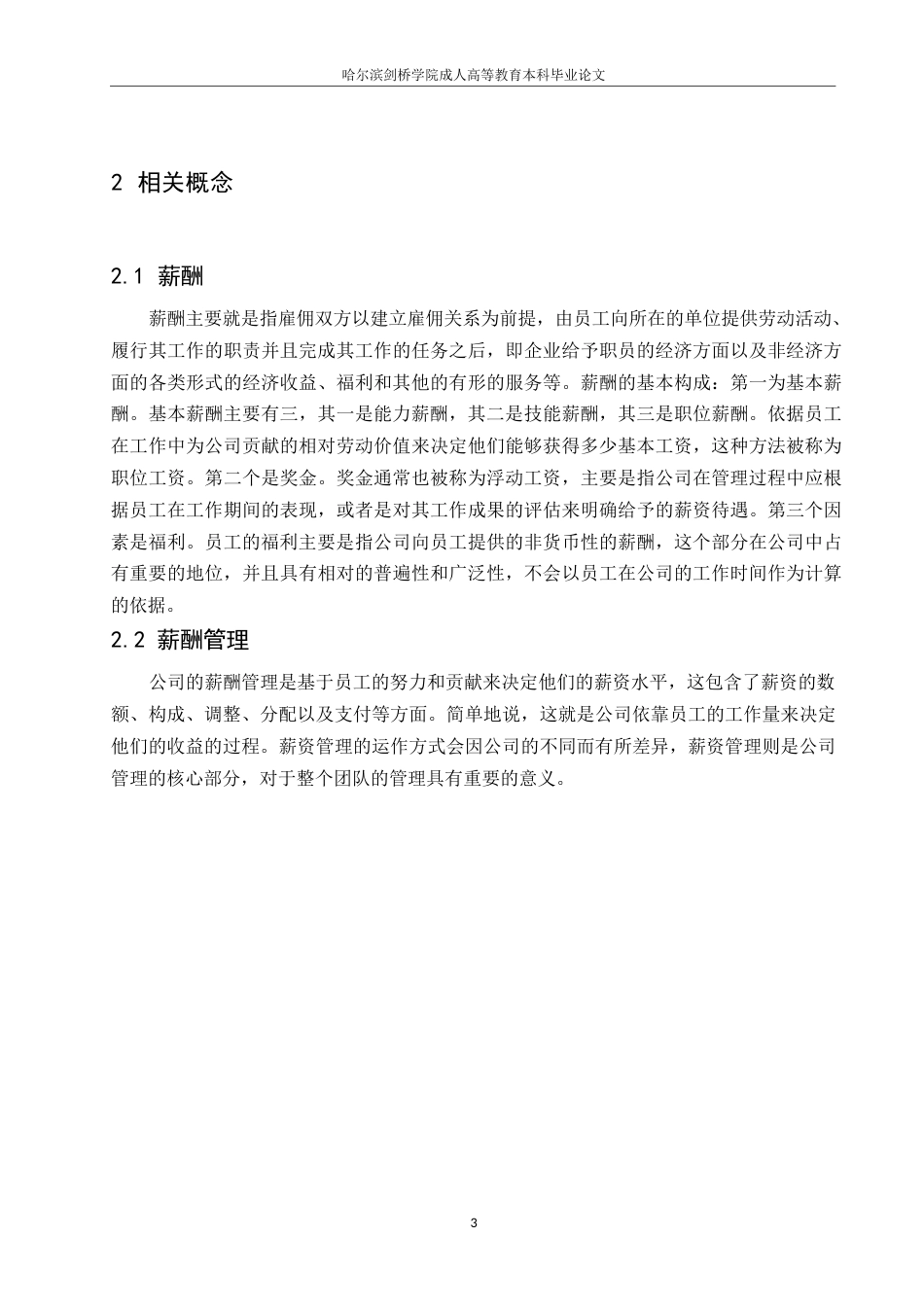 25年WP公司薪酬管理改进-约7844字符.docx_第6页