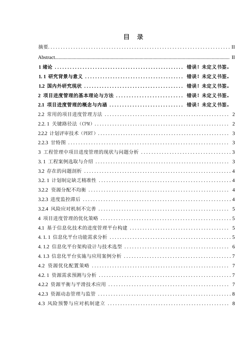 25年WP工程管理中项目进度管理的优化策略研究0-9172.docx_第2页