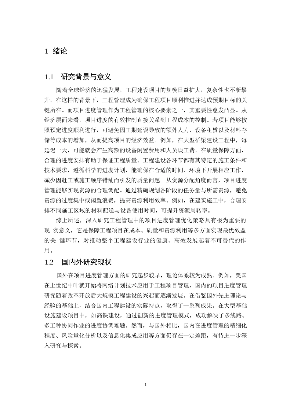 25年WP工程管理中项目进度管理的优化策略研究0-9172.docx_第4页