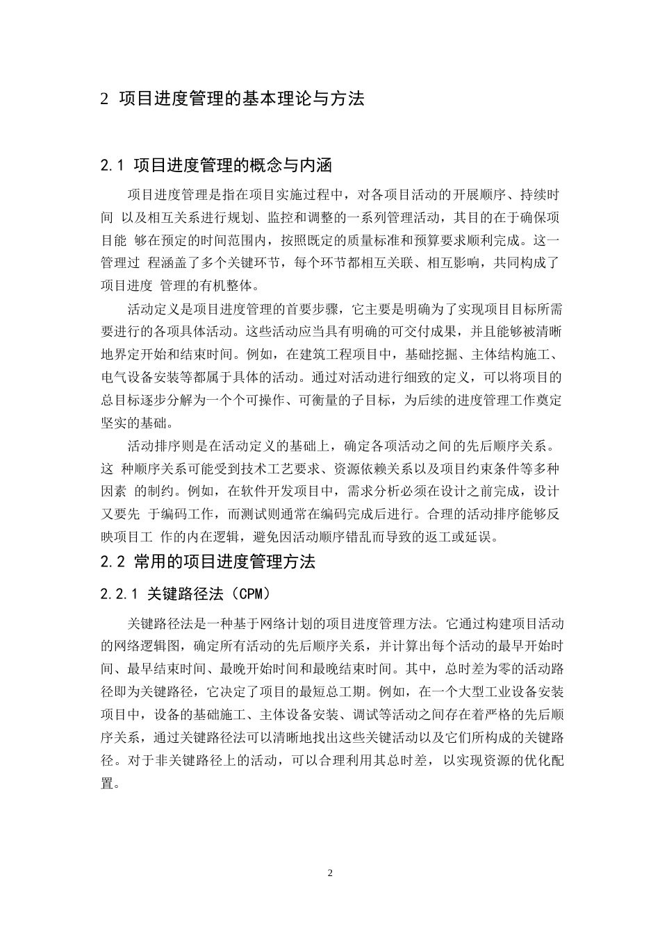 25年WP工程管理中项目进度管理的优化策略研究0-9172.docx_第5页