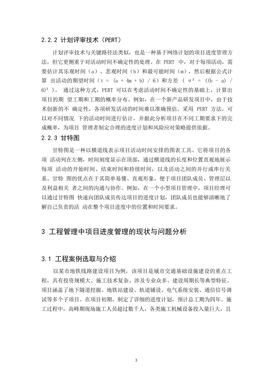 25年WP工程管理中项目进度管理的优化策略研究0-9172.docx_第6页