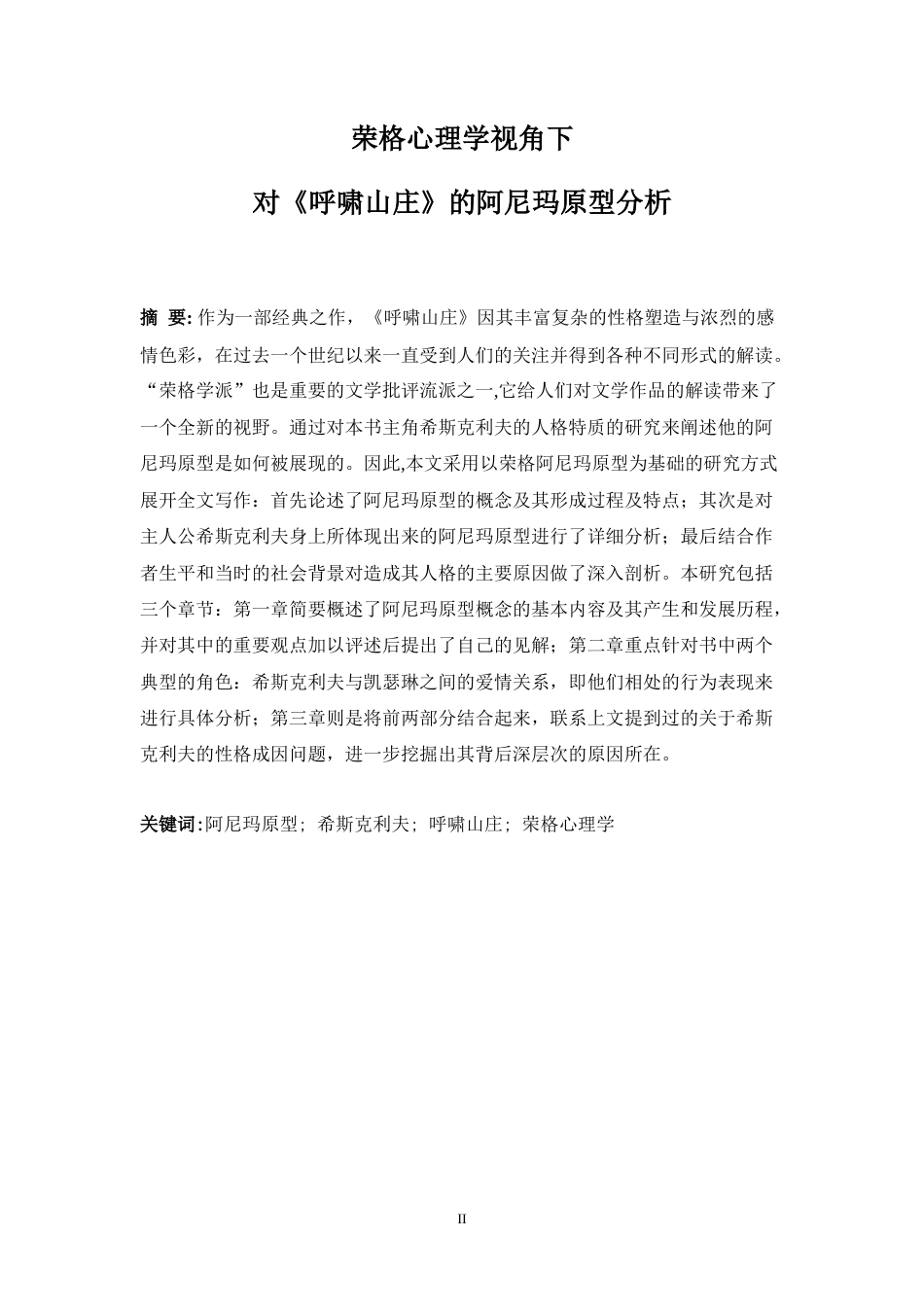 25年WP英语-荣格心理学视角下对《呼啸山庄》的阿尼玛原型分析0-6549.docx_第4页