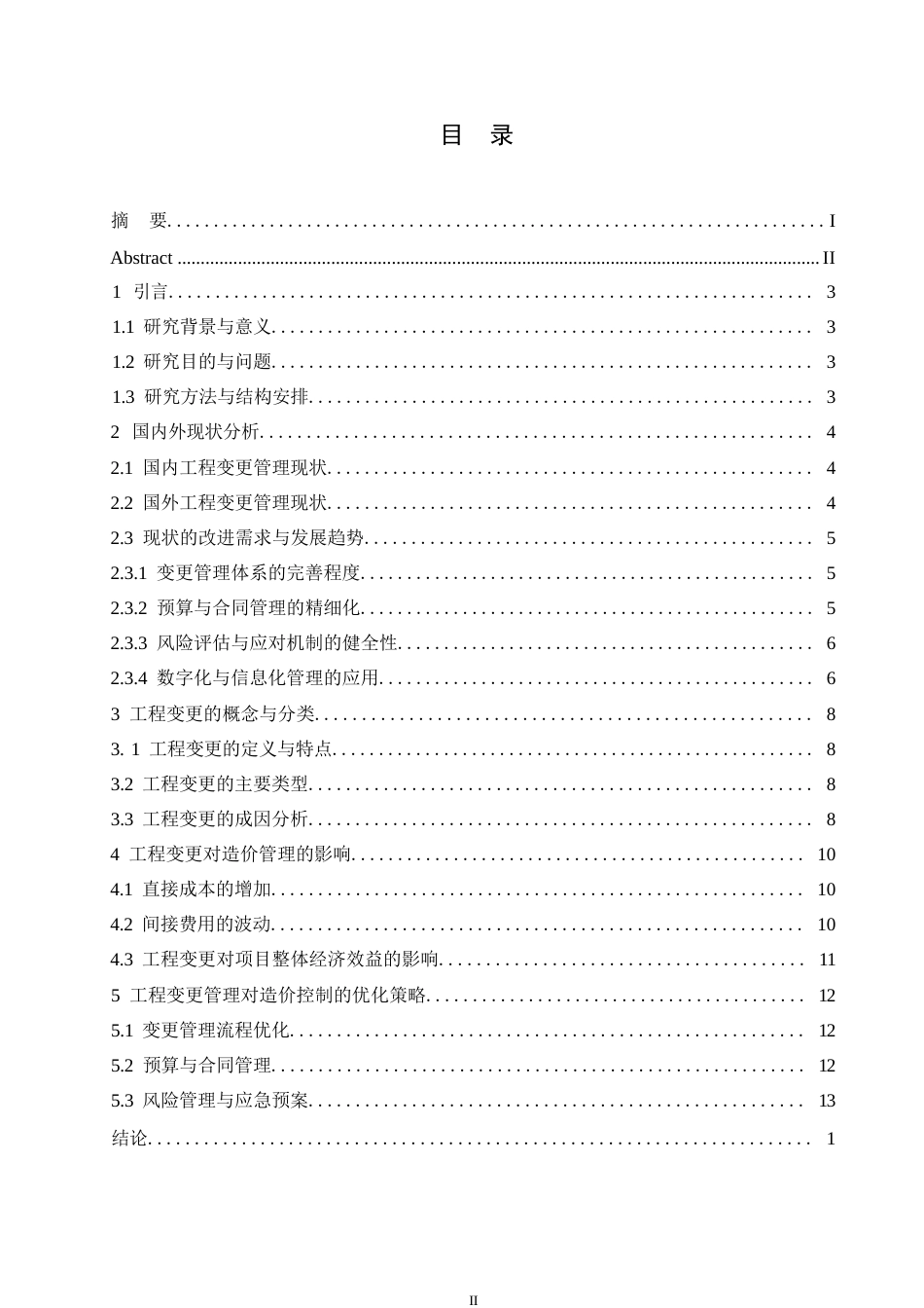 25年WP工程变更对造价管理的影响与控制研究(1)0-约11294字符.docx_第4页