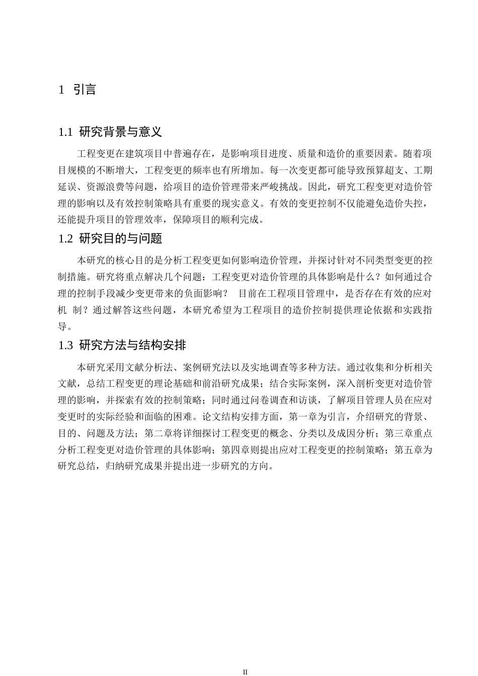 25年WP工程变更对造价管理的影响与控制研究(1)0-约11294字符.docx_第6页
