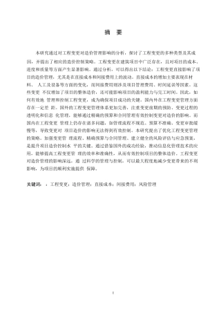 25年WP工程变更对造价管理的影响与控制研究(1)0-约11294字符.docx