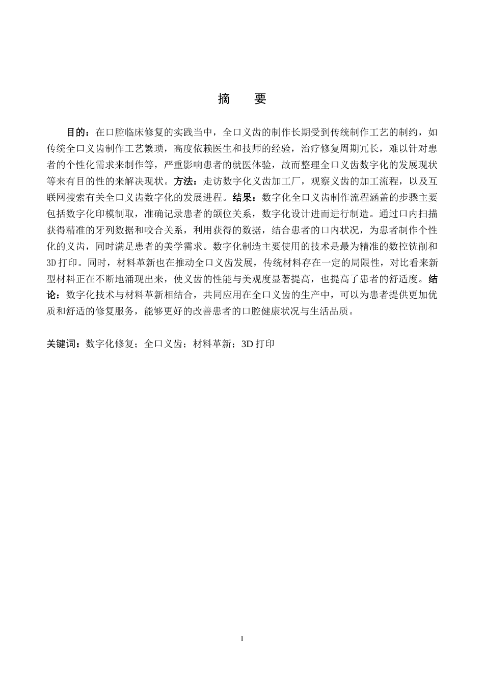 25年WP口腔医学技术-全口义齿数字化新进程——材料革新与数智赋能-查重11.33AI7.420-8374.docx_第1页