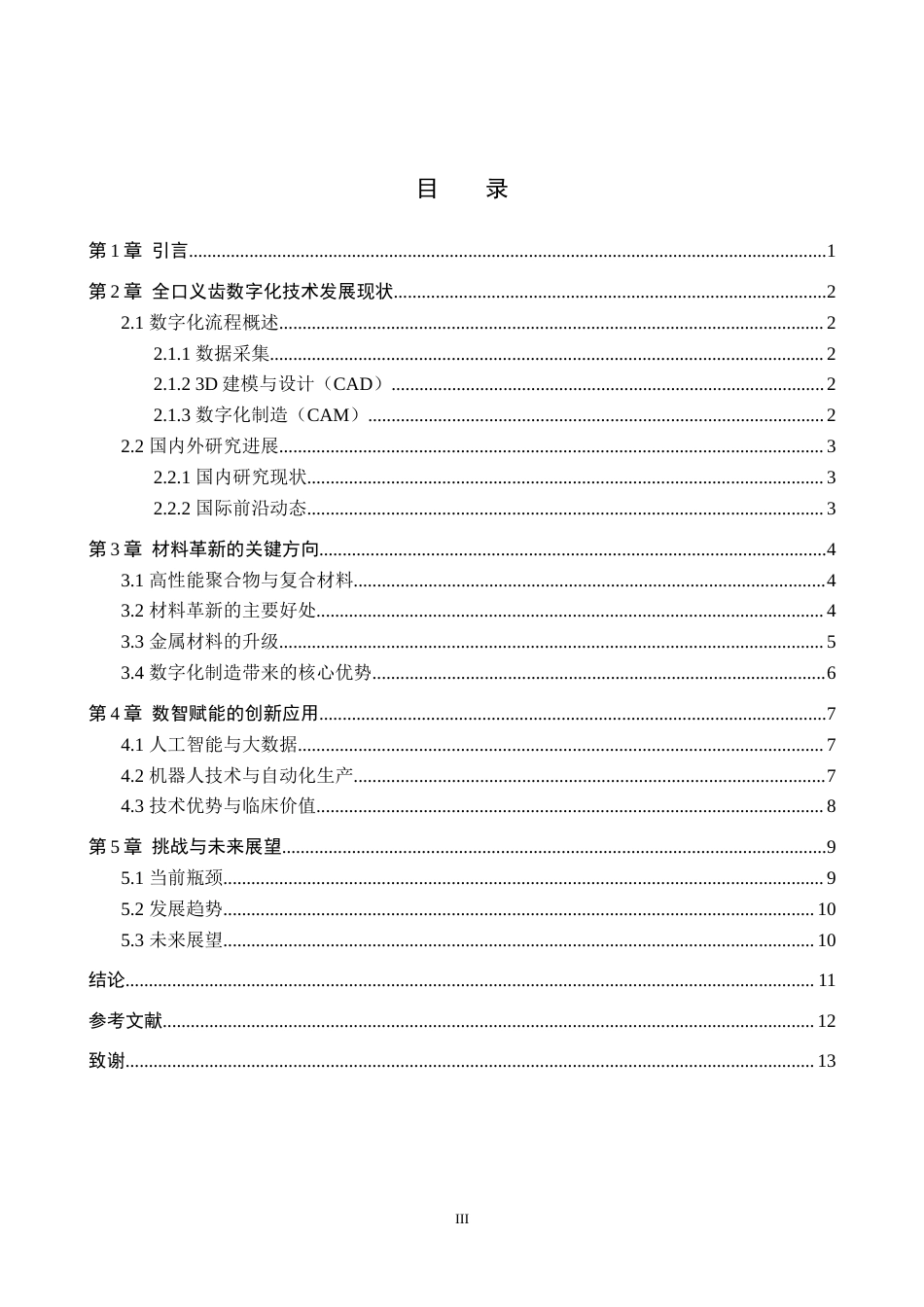 25年WP口腔医学技术-全口义齿数字化新进程——材料革新与数智赋能-查重11.33AI7.420-8374.docx_第3页