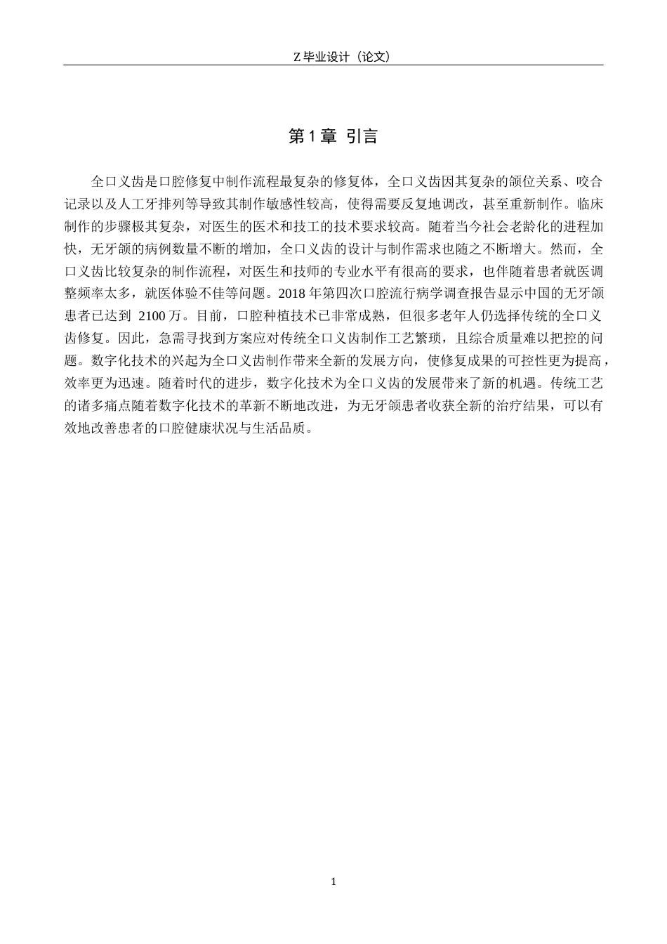 25年WP口腔医学技术-全口义齿数字化新进程——材料革新与数智赋能-查重11.33AI7.420-8374.docx_第4页