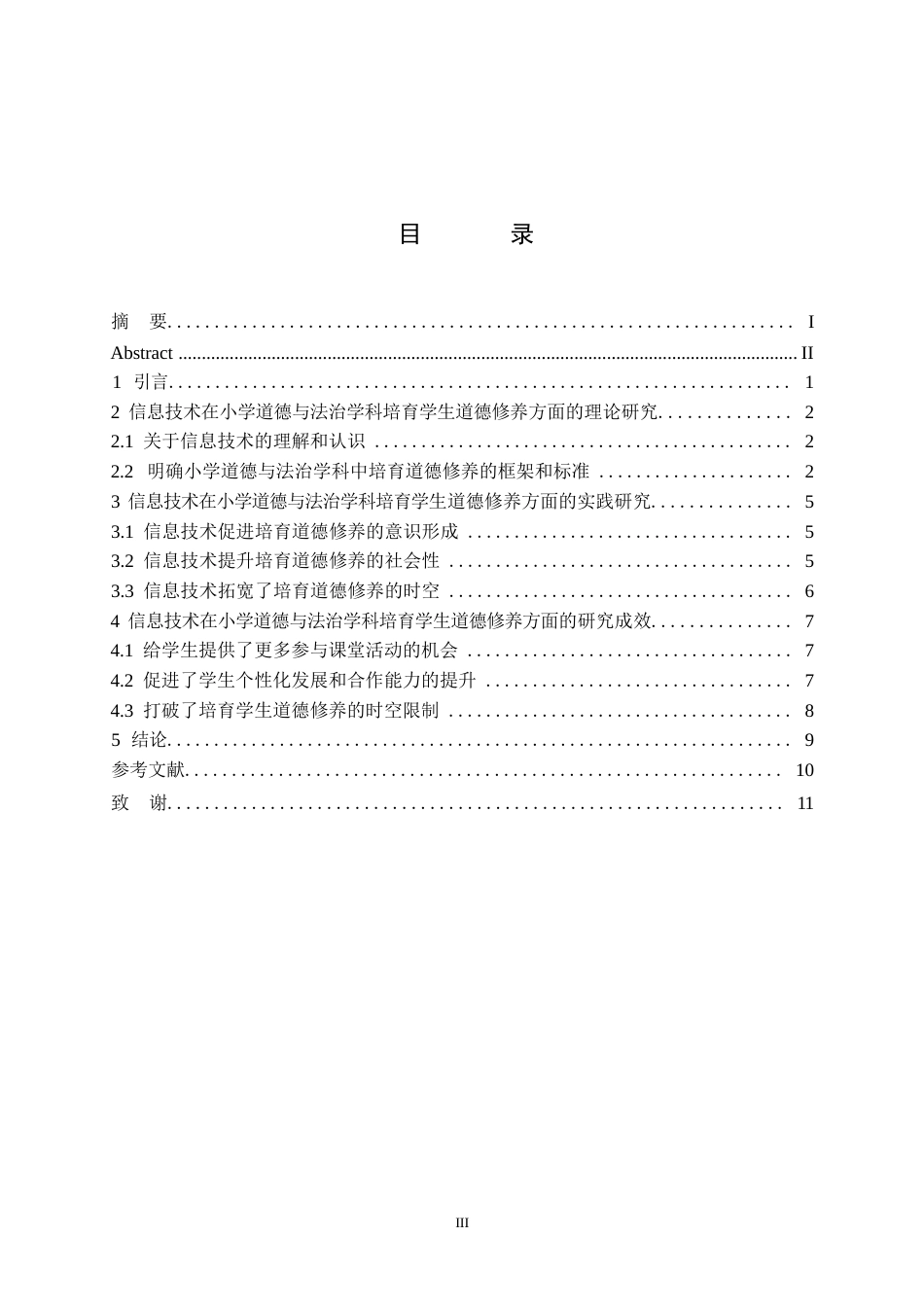 25年WP小学教育+ 关键词：教育数字化；小学生；道德修养；实践研究-约10587字符.docx_第3页