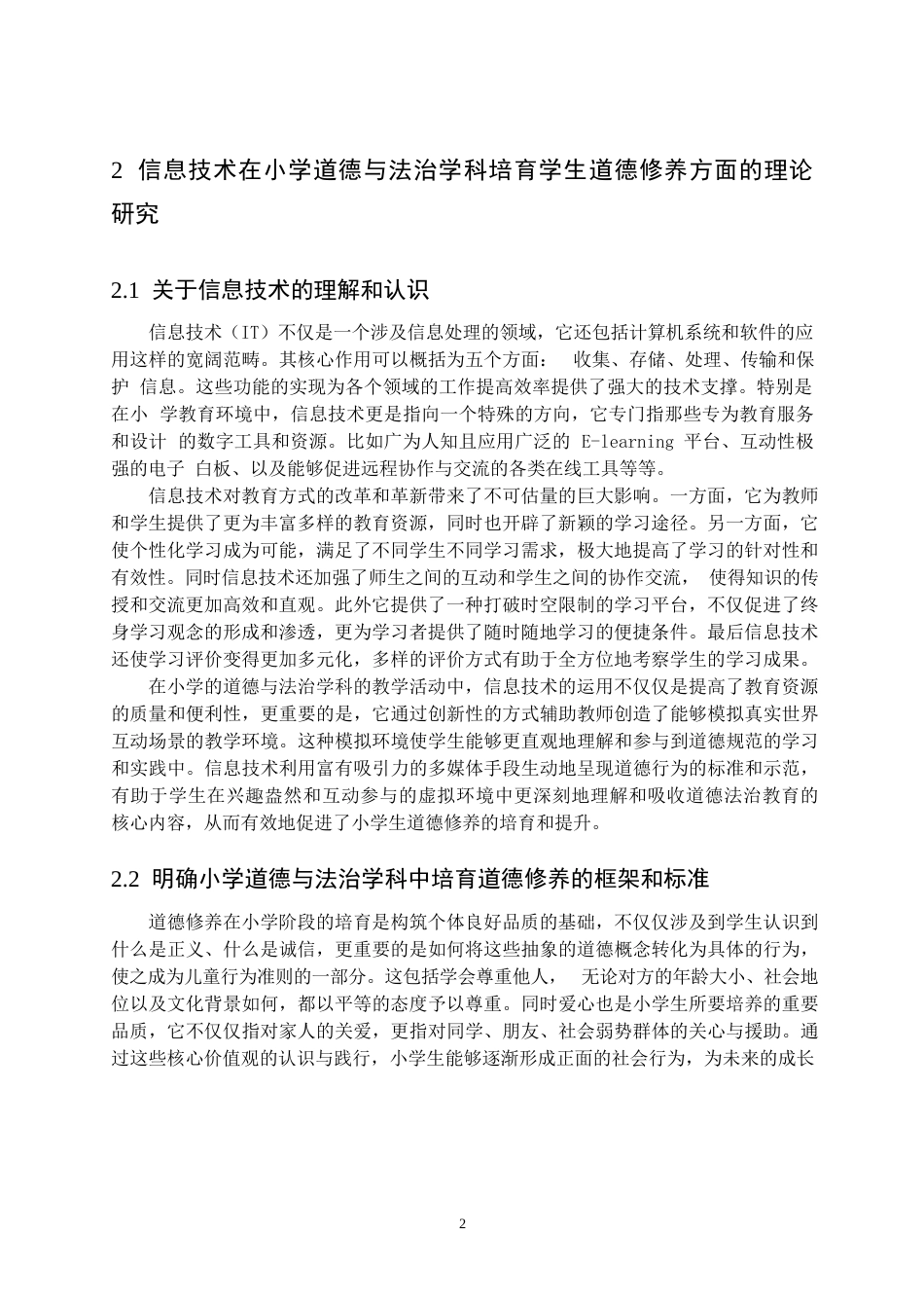 25年WP小学教育+ 关键词：教育数字化；小学生；道德修养；实践研究-约10587字符.docx_第5页