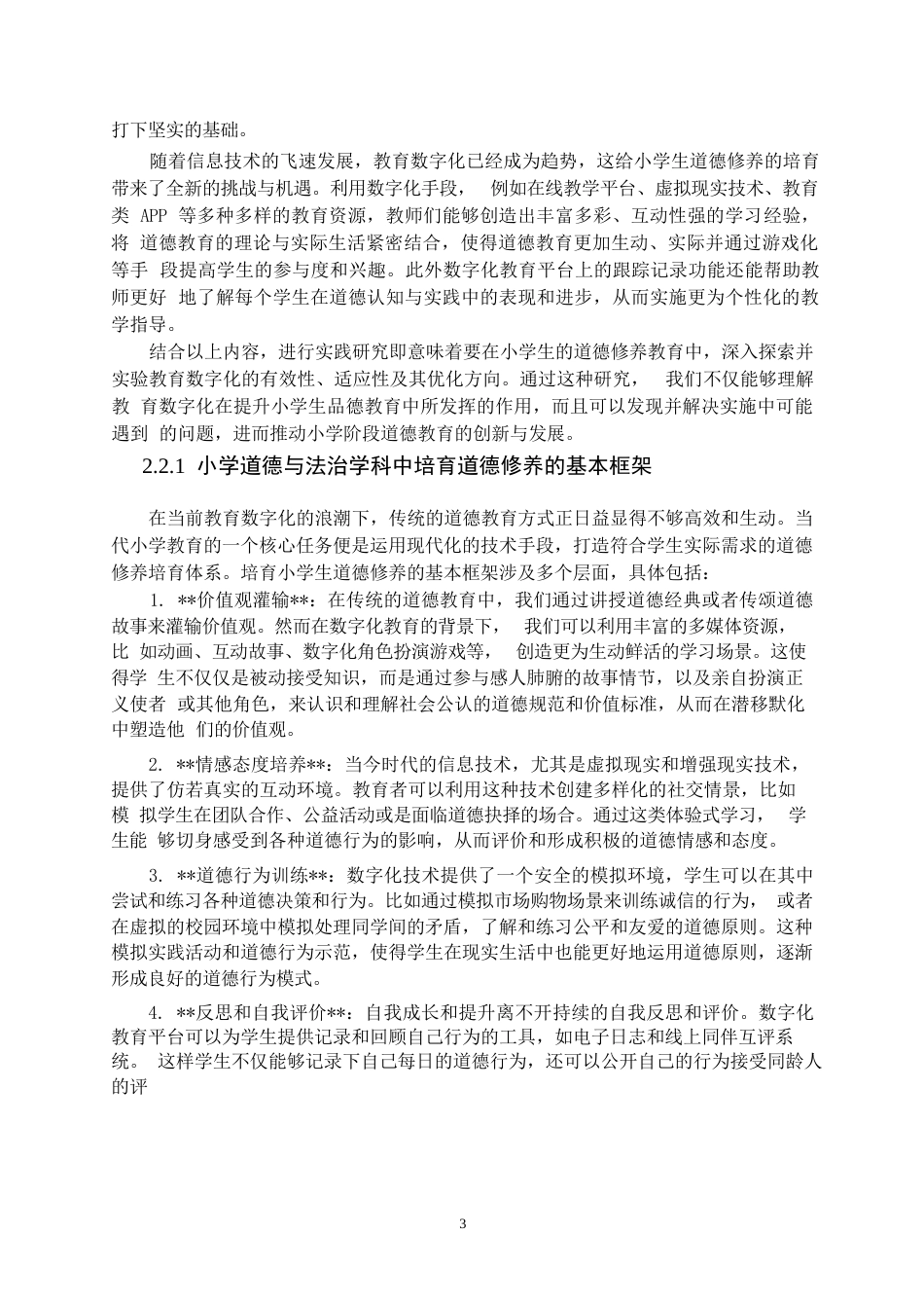 25年WP小学教育+ 关键词：教育数字化；小学生；道德修养；实践研究-约10587字符.docx_第6页