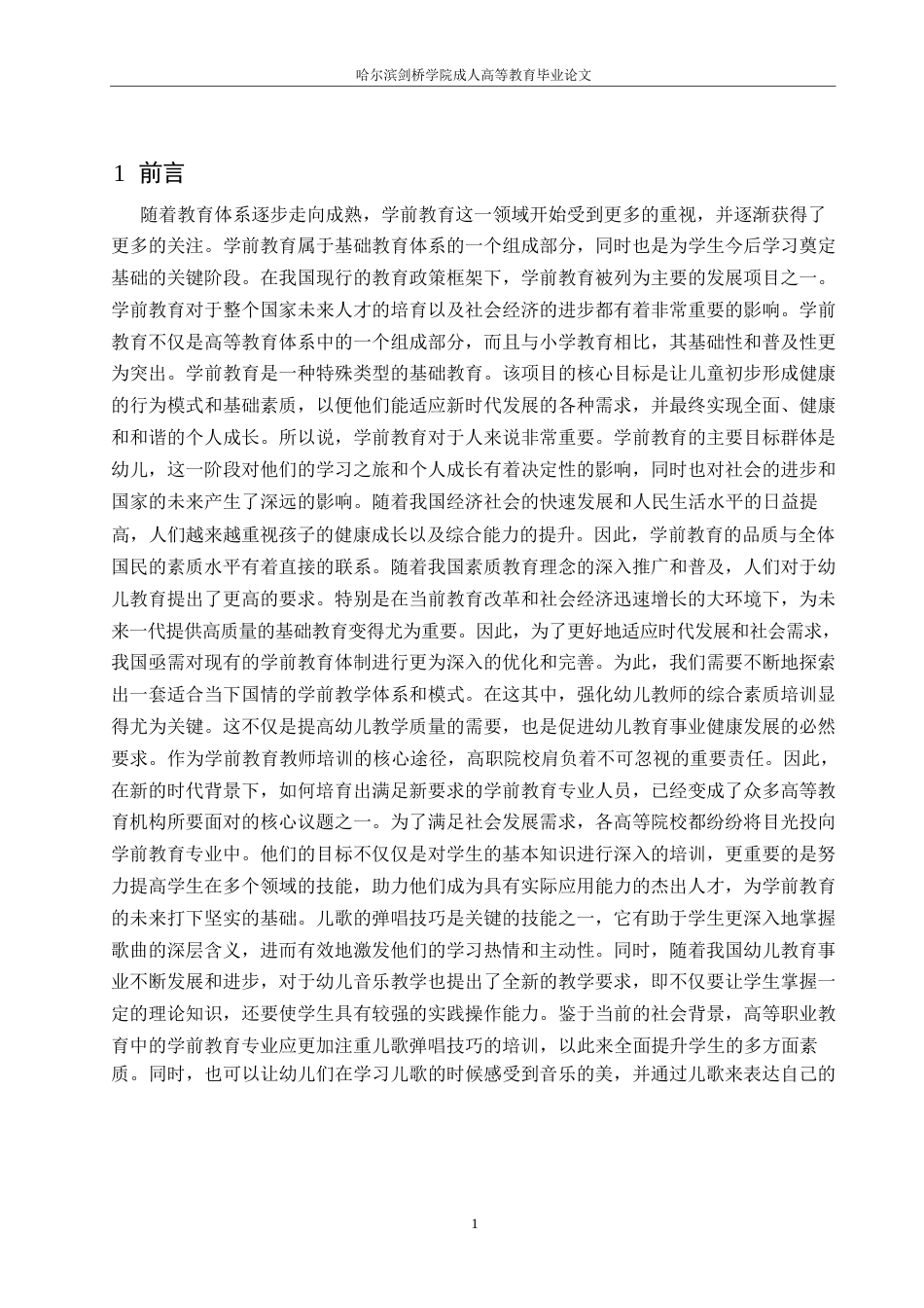 25年WP学前教育儿童弹唱能力培养0-8476.docx_第4页