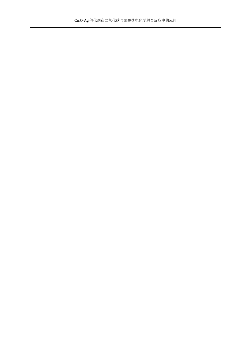 25年WP应用化学-Cu2O-Ag催化剂在二氧化碳与硝酸盐电化学耦合反应中的应用0-11294.docx_第2页
