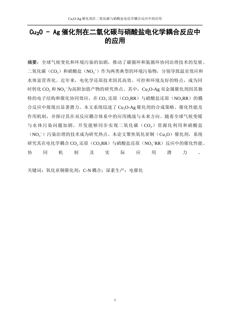 25年WP应用化学-Cu2O-Ag催化剂在二氧化碳与硝酸盐电化学耦合反应中的应用0-11294.docx_第3页