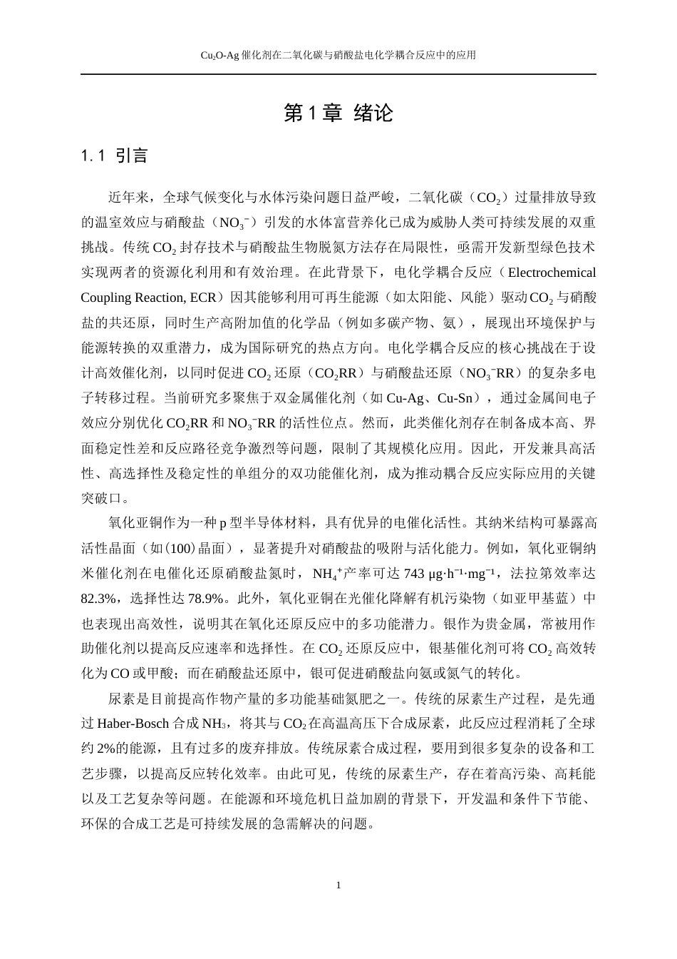 25年WP应用化学-Cu2O-Ag催化剂在二氧化碳与硝酸盐电化学耦合反应中的应用0-11294.docx_第5页