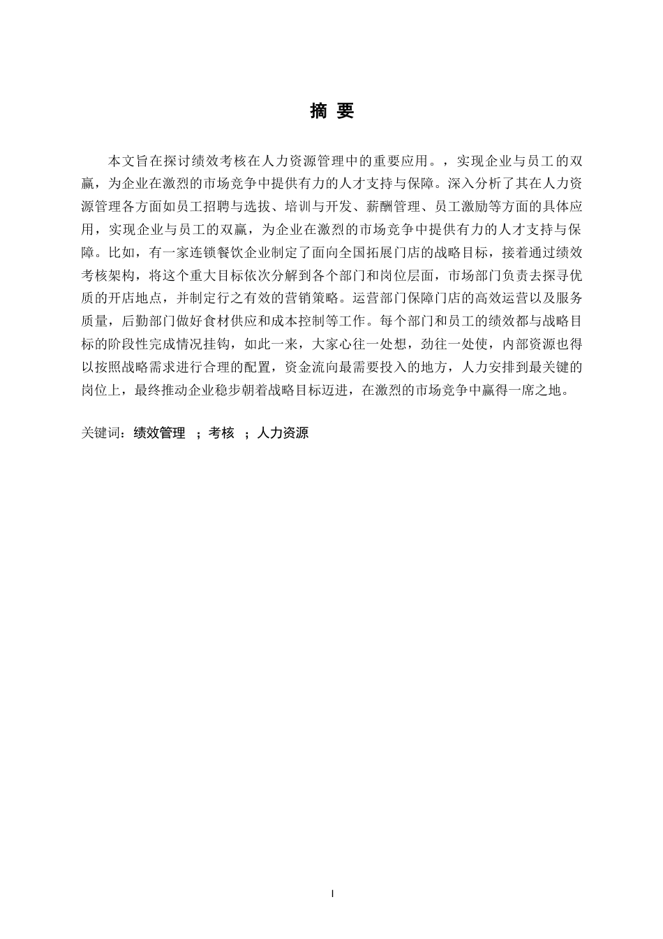 25年WP 绩效考核在人力资源管理中的应用(1)0-约9160字符.docx_第1页