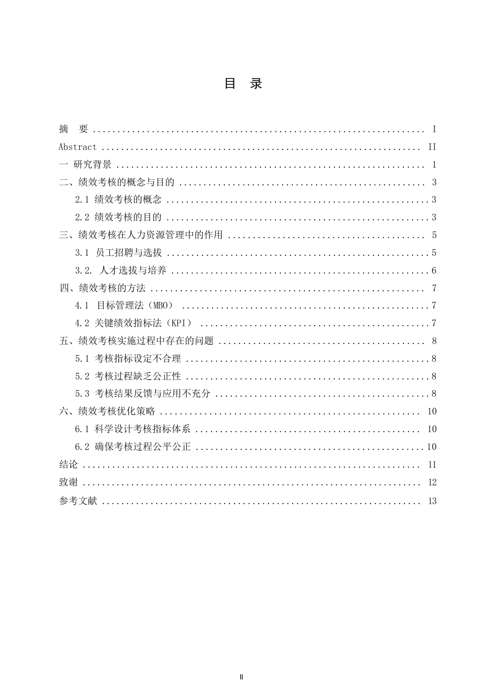 25年WP 绩效考核在人力资源管理中的应用(1)0-约9160字符.docx_第3页