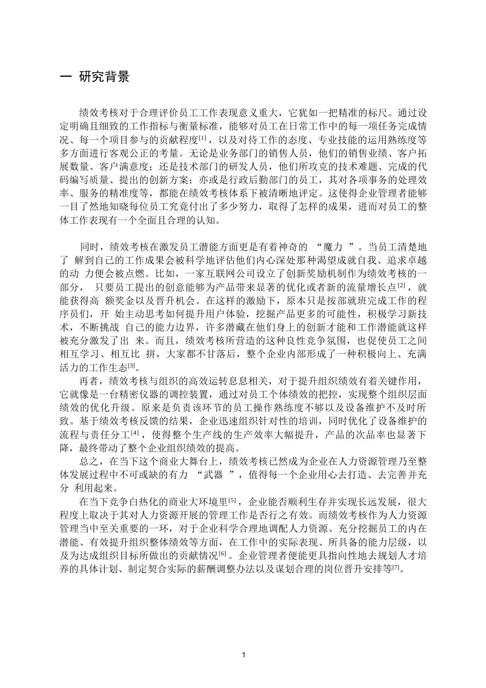 25年WP 绩效考核在人力资源管理中的应用(1)0-约9160字符.docx_第4页